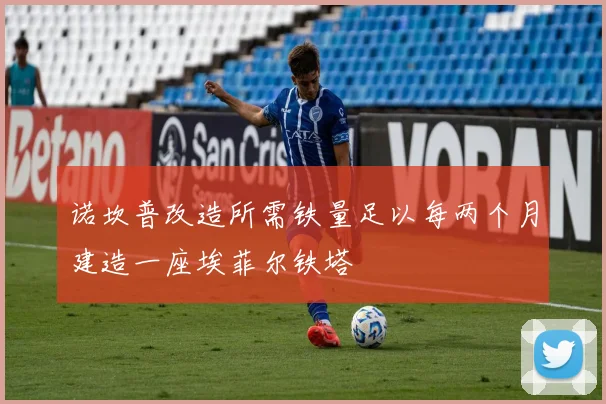 诺坎普改造所需铁量足以每两个月建造一座埃菲尔铁塔