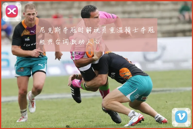 尼克斯夺冠时解说员重温骑士夺冠经典台词激动人心