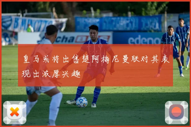 皇马或将出售楚阿梅尼曼联对其表现出浓厚兴趣