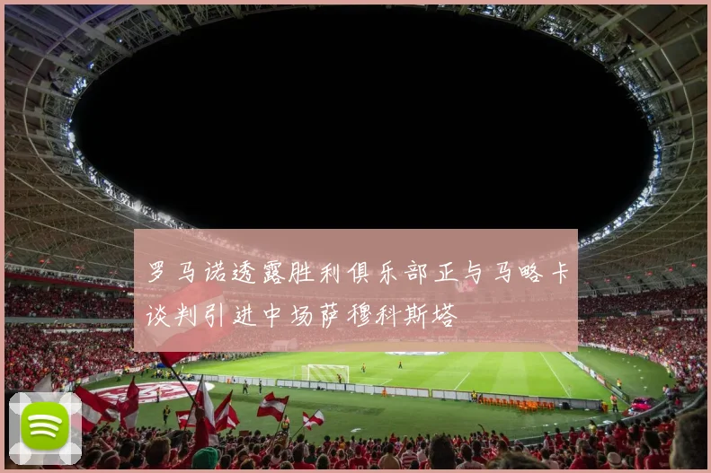 罗马诺透露胜利俱乐部正与马略卡谈判引进中场萨穆科斯塔