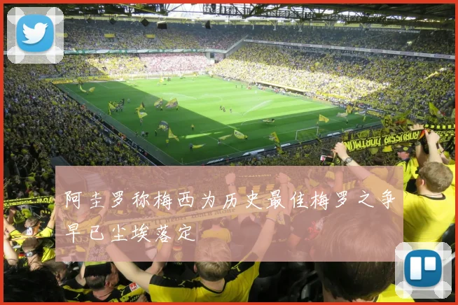 阿圭罗称梅西为历史最佳梅罗之争早已尘埃落定