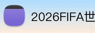 2026FIFA世界杯平台 Logo